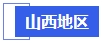 中級會計山西地區(qū)