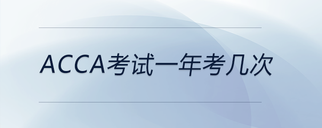 acca考試一年考幾次 acca考試一年考幾次