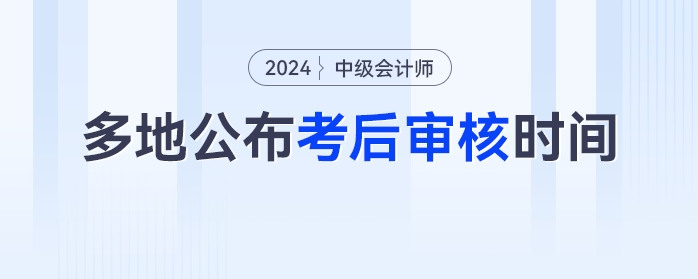 僅3天！多地官方公布中級會計考后審核時間，未審核無法領(lǐng)證！