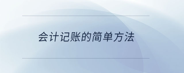 會計記賬的簡單方法 會計記賬的簡單方法
