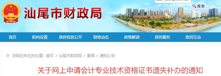 廣東汕尾網(wǎng)上申請初級會計師證書遺失補辦通知