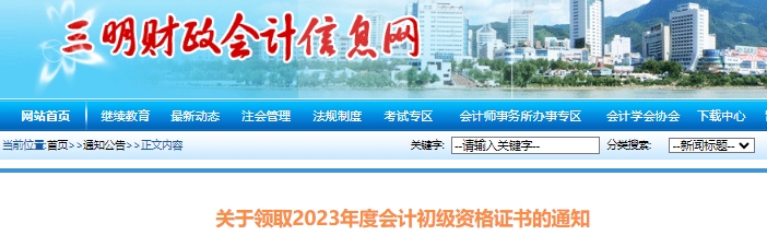 福建三明2023年初級會計職稱證書領(lǐng)取已開始