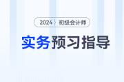2024年《初級會計實(shí)務(wù)》預(yù)習(xí)階段怎么學(xué)？速看預(yù)習(xí)指導(dǎo)！