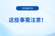 2023年12月acca報名結(jié)束后，這些事需注意！