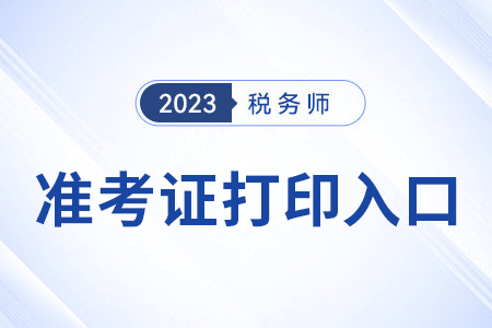 河南2023年稅務(wù)師準(zhǔn)考證打印入口已開(kāi)通！