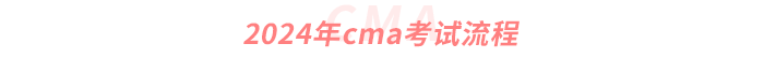 2024年cma考試流程