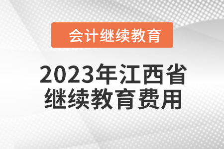 2023年江西省會計繼續(xù)教育費用是多少？