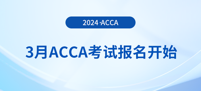 2024年3月acca考試報名開始！報考注意事項一覽！