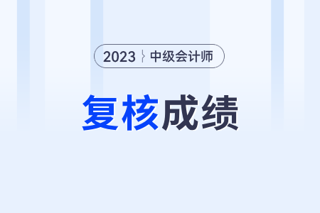 2023年中級(jí)會(huì)計(jì)考試成績(jī)可以復(fù)查嗎？具體方式是？