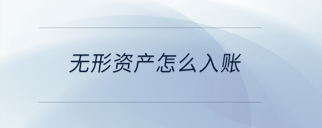 無形資產怎么入賬？