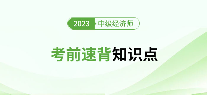 考前速背知識點：2023年中級經(jīng)濟師考試沖刺期精選資料！