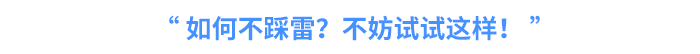 如何不踩雷？不妨試試這樣！