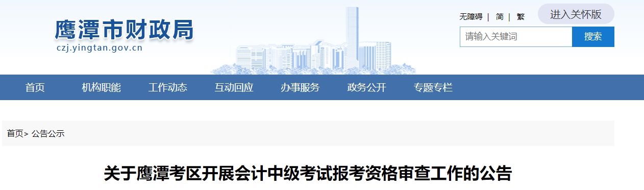 江西省鷹潭市2023年中級會計考后資格審核通知公布