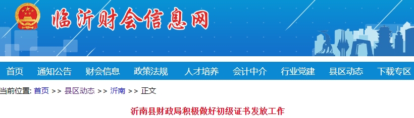 山東臨沂沂南縣2023年初級會計證書已發(fā)放192個