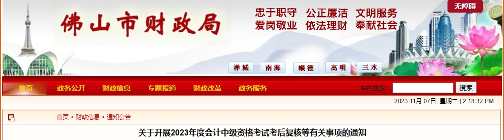 廣東省佛山市2023年中級(jí)會(huì)計(jì)成績(jī)復(fù)核即將截止
