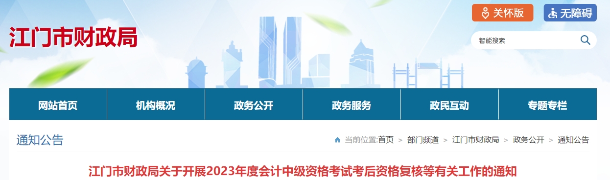 廣東省江門(mén)市2023年中級(jí)會(huì)計(jì)資格復(fù)核時(shí)間及條件公布