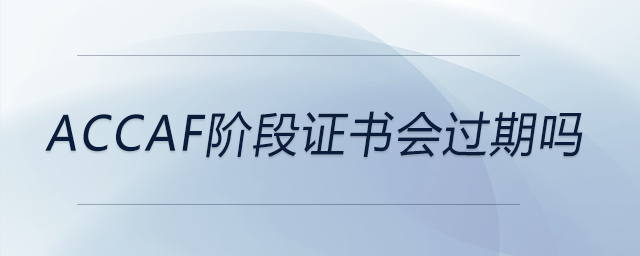 accaf階段證書會(huì)過期嗎 accaf階段證書會(huì)過期嗎