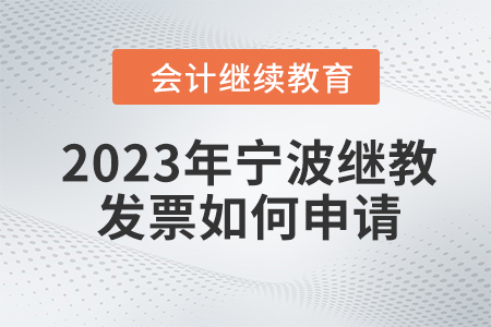 2023年寧波會計繼續(xù)教育如何發(fā)票如何申請？