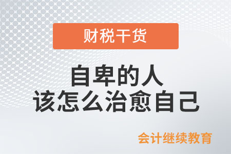 自卑的人該怎么治愈自己？