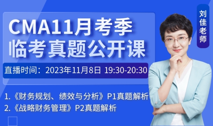 11月8日直播:23年11月cma考季-臨考真題公開課 11月8日直播:23年11月cma考季-臨考真題公開課