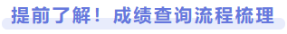 提前了解！成績查詢流程梳理