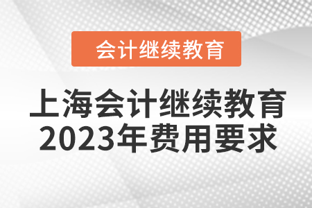 上海會計繼續(xù)教育2023年費用要求