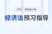 2024年初級會計《經(jīng)濟(jì)法基礎(chǔ)》預(yù)習(xí)階段怎么學(xué)？速看預(yù)習(xí)指導(dǎo)！
