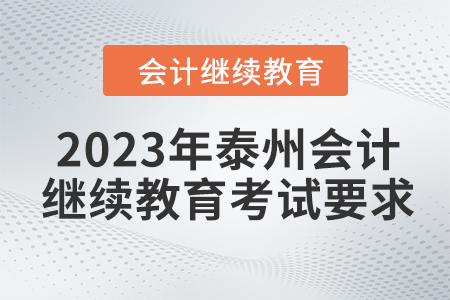 2023年泰州會計(jì)繼續(xù)教育考試要求