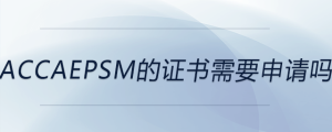 accaepsm的證書需要申請嗎