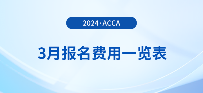 2024年3月acca報(bào)名費(fèi)用一覽表！考生速覽！