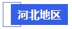 中級(jí)會(huì)計(jì)河北地區(qū)