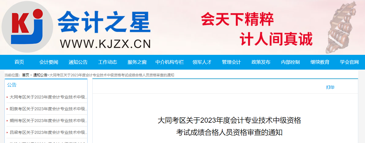 山西省大同市2023年中級會計考后資格審查時間為11月13-14日