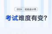 2024年初級會計師考試難度有變？趕緊來看看！