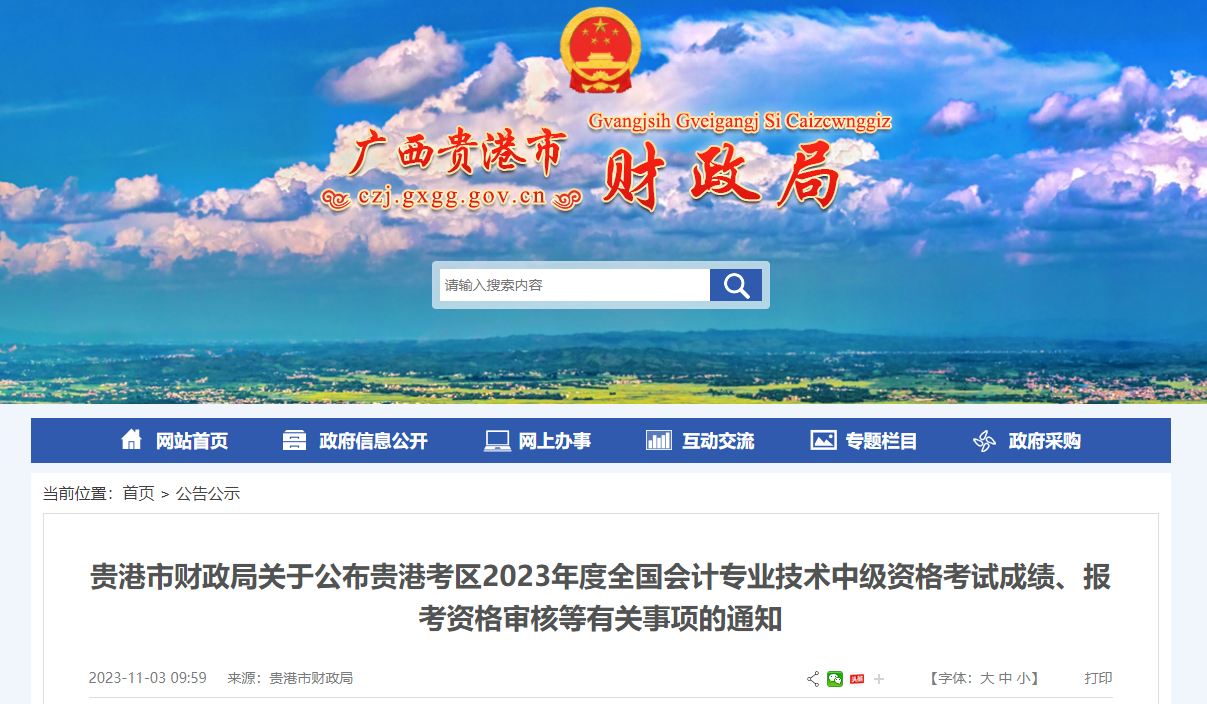廣西貴港市2023年中級(jí)會(huì)計(jì)考后資格審核11月15日截止