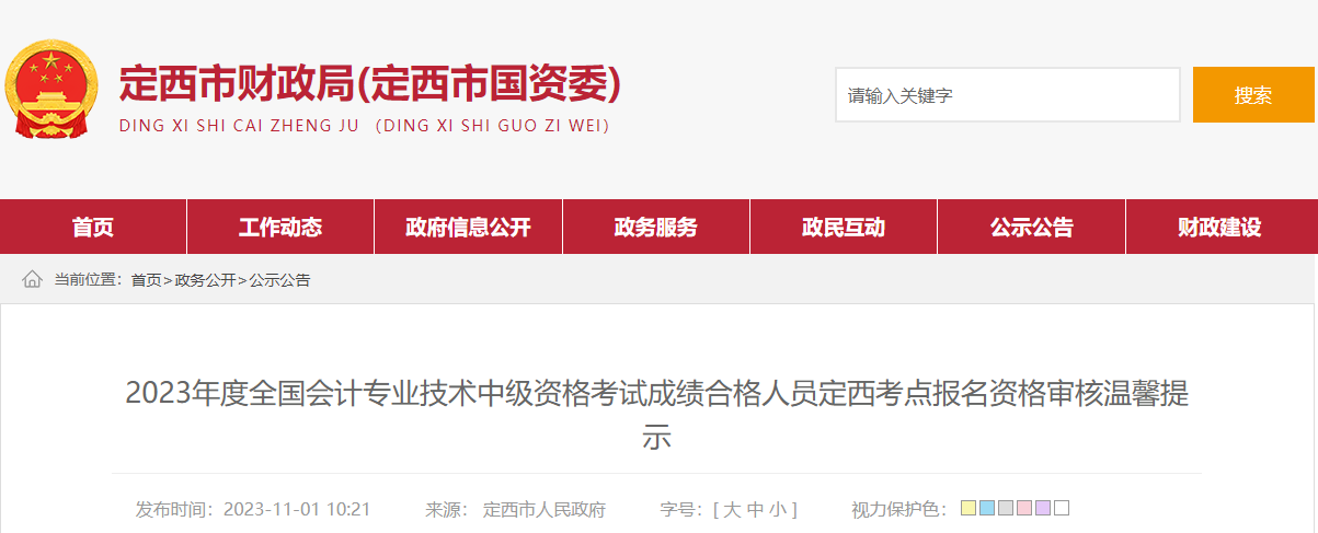甘肅省定西市2023年中級(jí)會(huì)計(jì)考試資格審核時(shí)間為11月6-17日