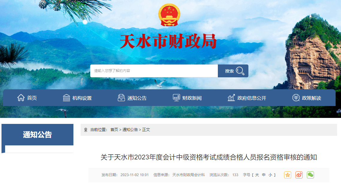 甘肅省天水市2023年中級會計資格審核時間為11月6日-17日