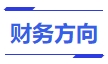 中級(jí)會(huì)計(jì)財(cái)務(wù)方向