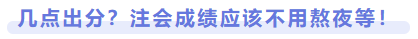 幾點(diǎn)出分？注會成績應(yīng)該不用熬夜等