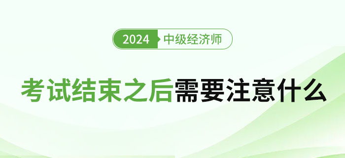 2023年中級(jí)經(jīng)濟(jì)師考試結(jié)束之后需要注意什么？
