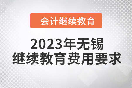 2023年無錫會計人員繼續(xù)教育費用要求