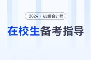 在校大學(xué)生可以報考2024年初級會計考試嗎？如何高效備考？