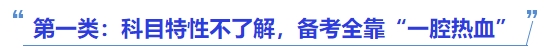 中級會計第一類：科目特性不了解，備考全靠“一腔熱血”