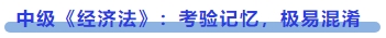 中級會計中級《經(jīng)濟法》：考驗記憶，極易混淆