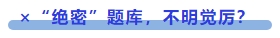 中級會計 ×“絕密”題庫，不明覺厲？