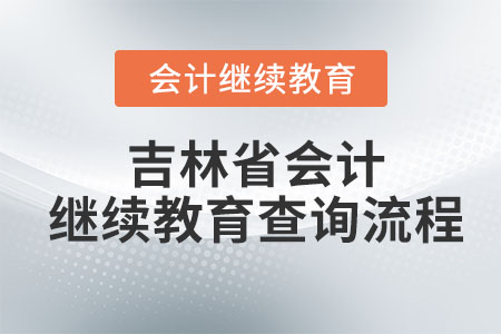 2023年吉林省會(huì)計(jì)繼續(xù)教育查詢流程