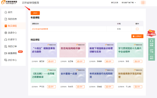 2023年吉林省會(huì)計(jì)繼續(xù)教育課程支付流程