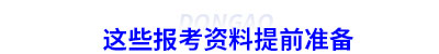 這些初級(jí)會(huì)計(jì)報(bào)考資料提前準(zhǔn)備
