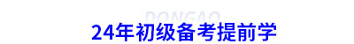 24年初級(jí)會(huì)計(jì)備考提前學(xué)