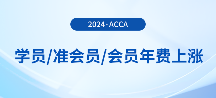 24年acca學(xué)員/準會員/會員年費上漲！附繳費流程！