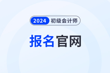 寧夏2024年初級會計證報考官網(wǎng)